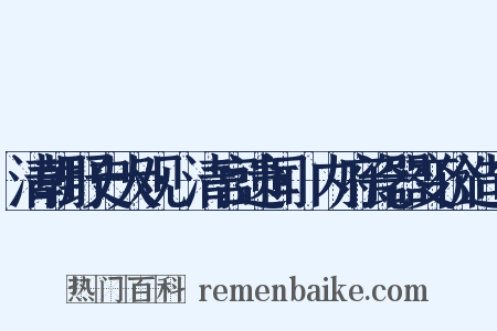 清朝野史大观·清宫遗闻·内府瓷器变价造句是什么意思的图片